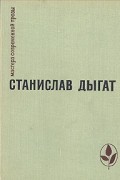 Станислав Дыгат - Прощание. Диснейленд. Рассказы (сборник)