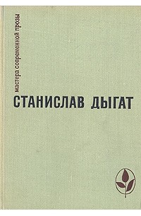 Станислав Дыгат - Прощание. Диснейленд. Рассказы (сборник)