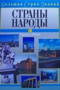 Страны. Народы. Европа и Россия
