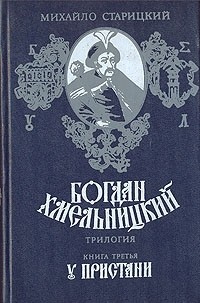 Михайло Старицкий - У пристани