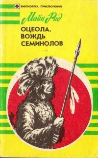 Томас Майн Рид - Оцеола, вождь семинолов