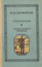 М.Ю.Лермонтов - Стихотворения. Герой нашего времени. (сборник)