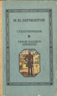 М.Ю.Лермонтов - Стихотворения. Герой нашего времени. (сборник)