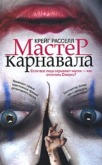 Крейг Расселл - Мастер карнавала