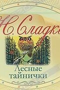 Н. Сладков - Лесные тайнички (аудиокнига MP3)