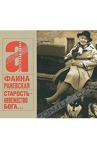 Старость - невежество Бога... (аудиокнига MP3)