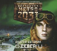 Андрей Буторин - Метро 2033. Север