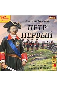 Алексей Толстой - Петр Первый (аудиокнига MP3 на 2 CD)