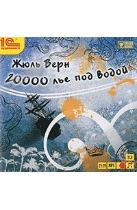 Жюль Верн - 20000 лье под водой (аудиокнига MP3 на 2 CD)