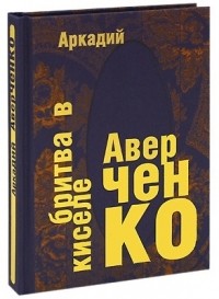 Аркадий Аверченко - Бритва в киселе (сборник)