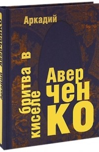 Аркадий Аверченко - Бритва в киселе (сборник)
