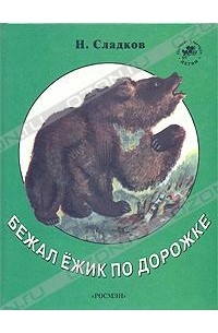 Н. Сладков - Бежал ежик по дорожке