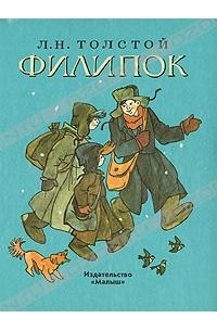 Л. Н. Толстой - Филипок (сборник)