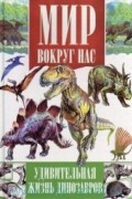 Удивительная жизнь динозавров
