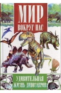 Удивительная жизнь динозавров