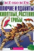 Колючие и ядовитые животные, растения, грибы