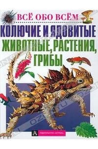 Колючие и ядовитые животные, растения, грибы