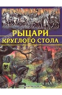 Рыцари Круглого Стола