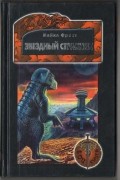 Майкл Фрост - Звездный странник. Книга-игра