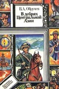 В дебрях Центральной Азии