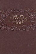 Книга о вкусной и здоровой пище