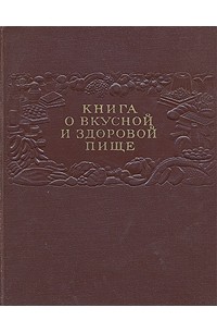 без автора - Книга о вкусной и здоровой пище