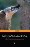 Джеральд Даррелл - Под пологом пьяного леса