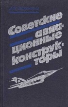 Александр Пономарёв - Советские авиационные конструкторы