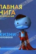 - Главная книга противоречий. Все о жизни и человеке