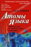 Атомы языка. Грамматика в темном поле сознания