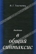 Введение в общий синтаксис