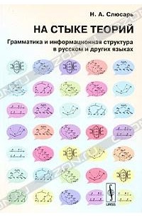 Н. А. Слюсарь - На стыке теорий. Грамматика и информационная структура в русском и других языках