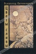 Всеволод Овчинников - Цветы сливы