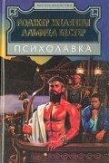 Психолавка