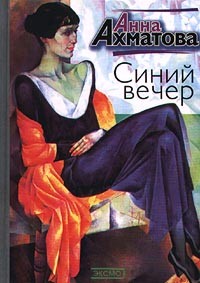 Анна Ахматова - Синий вечер (сборник)