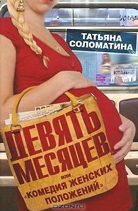 Татьяна Соломатина - Девять месяцев, или "Комедия женских положений"