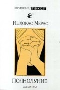 Ицхокас Мерас - Полнолуние (сборник)