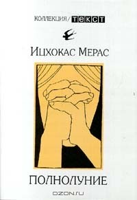 Ицхокас Мерас - Полнолуние (сборник)