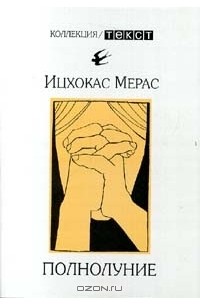 Ицхокас Мерас - Полнолуние (сборник)