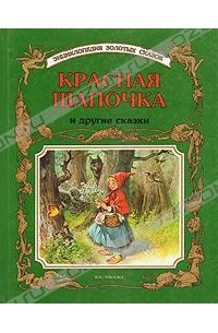  - Красная Шапочка и другие сказки (сборник)