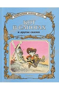  - Кот в сапогах и другие сказки (сборник)