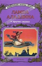  - Лампа Аладдина и другие сказки (сборник)