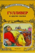 - - Гулливер и другие сказки