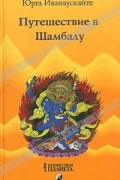 Юрга Иванаускайте - Путешествие в Шамбалу