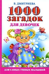 Валентина Дмитриева - 1000 загадок для девочек