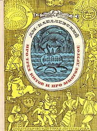 Дмитрий Кабалевский - Про трех китов и про многое другое