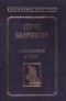 Сёрен Кьеркегор - Наслаждение и долг (сборник)