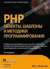 Мэтт Зандстра - PHP. Объекты, шаблоны и методики программирования