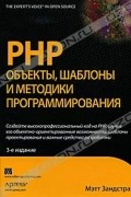 Мэтт Зандстра - PHP. Объекты, шаблоны и методики программирования