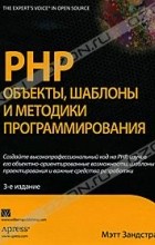Мэтт Зандстра - PHP. Объекты, шаблоны и методики программирования